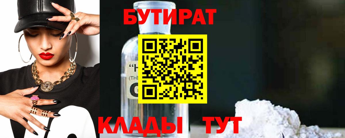 Бутират BDO Краснокаменск