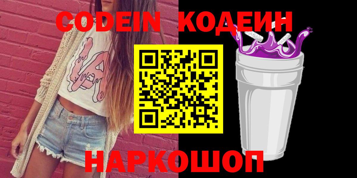 Codein напиток Lean (лин)  Вход с VPN  Краснокаменск 