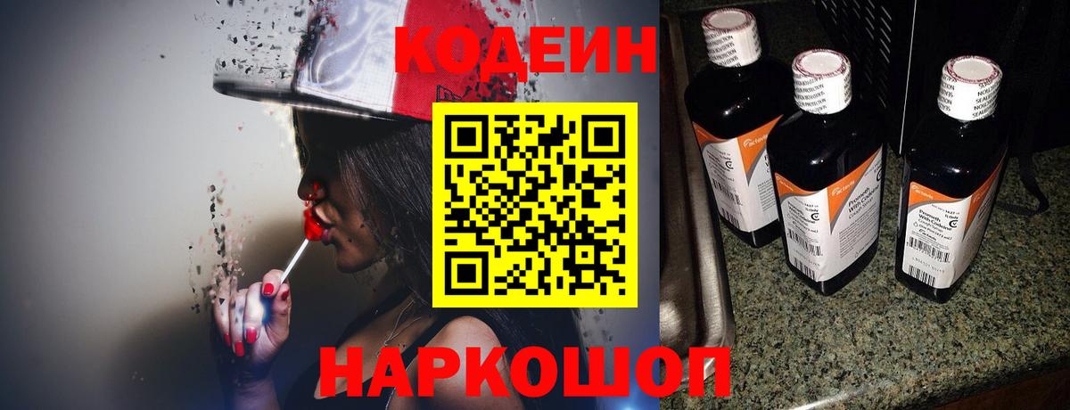 Кодеин Purple Drank Краснокаменск